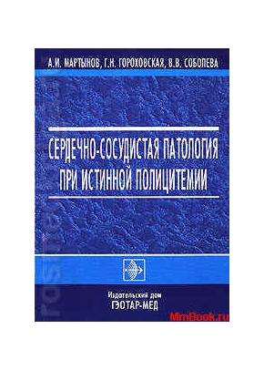Сердечно-сосудистая патология при истинной полицитемии