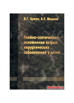 Гнойно-септические осложнения острых хирургических заболеваний у детей