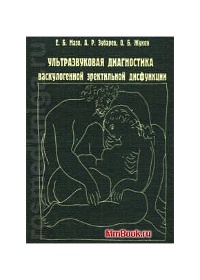 Ультразвуковая диагностика васкулогенной эректильной дисфункции