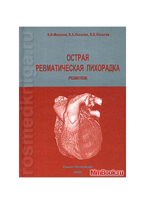 Острая ревматическая лихорадка