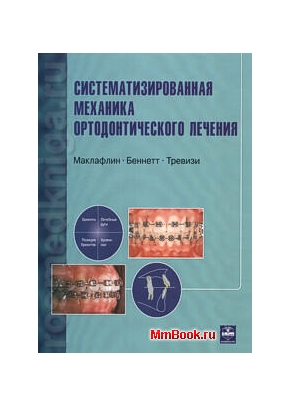 Системная механика ортодонтического лечения