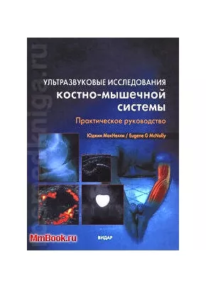Ультразвуковые исследования костно- мышечной системы. Практическое руководсво