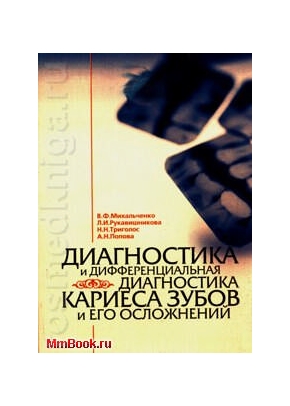 Диагностика и дифференциальная диагностика кариеса зубов и его осложнений