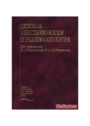 Детская анестезиология и реаниматология