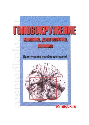 Головокружение: клиника