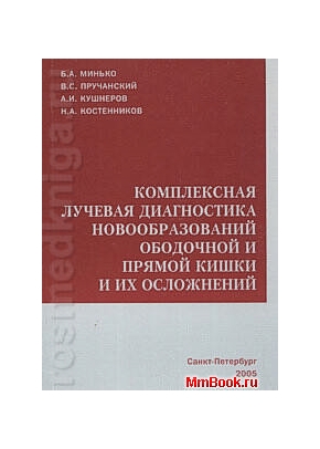 Комплексная лучевая диагностика новообразований прямой и ободочной кишки и их осложнения