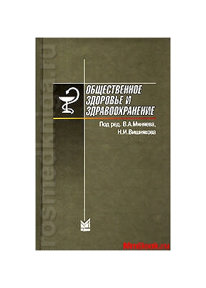 Общественное здоровье и здравоохранение