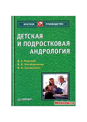 Детская и подростковая андрология