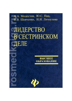Лидерство в сестринском деле: учебное пособие