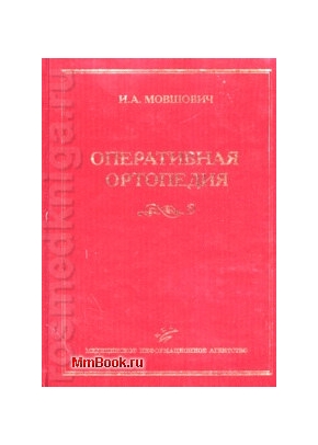 Оперативная ортопедия