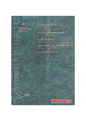 Избранные лекции по внутренним болезням
