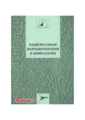 Рациональная фармакотерапия в нефрологии