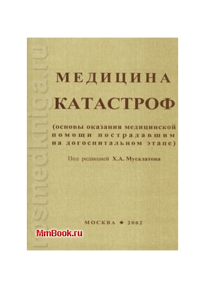 Медицина катастроф (основы оказания медицинской помощи пострадавшим на догоспитальном этапе)