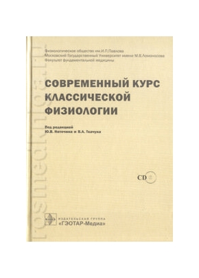 Современный курс классической физиологии. (избранные лекции) с приложением на компакт-диске