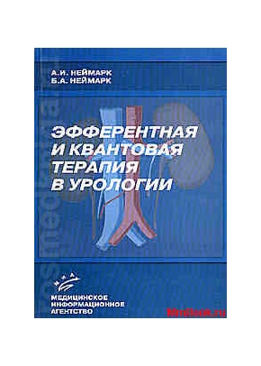 Эфферентная и квантовая терапия в урологии