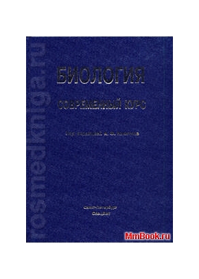 Биология. Современный курс Пособие для поступающих в ВУЗ