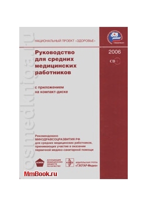 Руководство для средних медицинских работников с CD диском