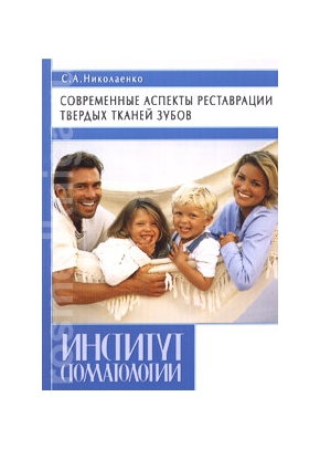 Современные аспекты реставрации твёрдых тканей зубов