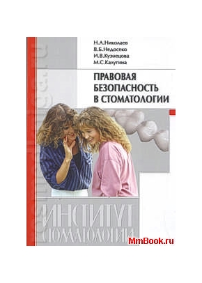Правовая безопасность в стоматологии