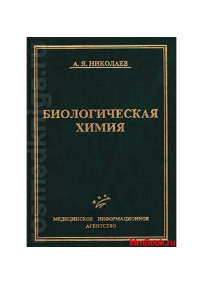 Биологическая химия