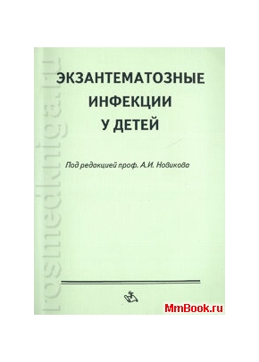 Экзантематозные инфекции у детей
