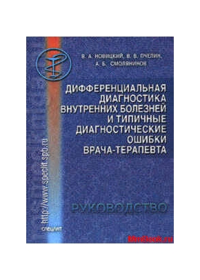 Дифференциальная диагностика внутренних болезней