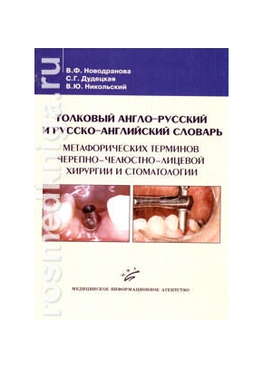 Толковый англо-русский и русско-английский словарь метафорических терминов черепно-челюстно-лицевой хирургии и стоматологии