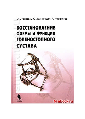 Восстановление формы и функции голеностопного сустава