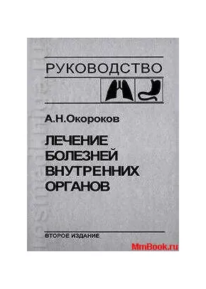 Лечение болезней внутренних органов т 3 часть2