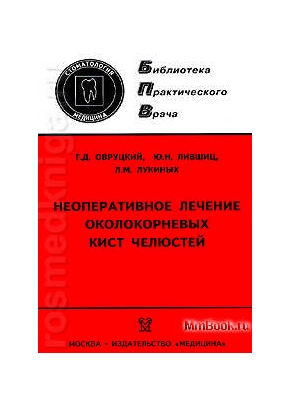 Неоперативное лечение околокорневых кист челюстей