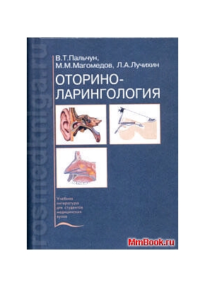 Оториноларингология учебник