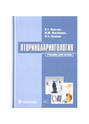 Оториноларингология учебник (издание 2014 года) с приложением на компакт-диске