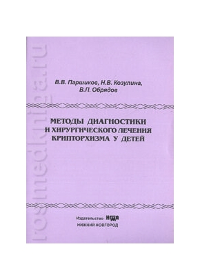 Методы диагностики и хирургического лечения крипторхизма у детей