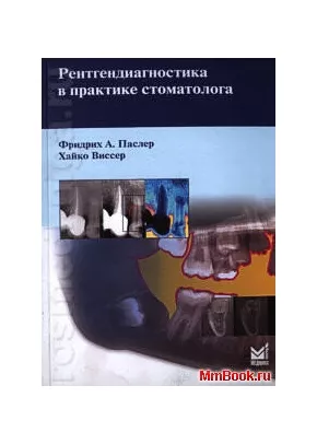 Рентгенодиагностика в практике стоматолога