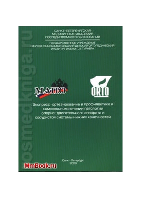 Экспресс-ортезирование в профилактике и комплексном лечении патологии опорно-двигательного аппарата и сосудистой системы нижних конечностей