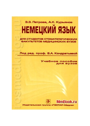 Немецкий язык для студентов-медиков.