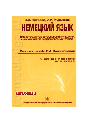 Немецкий язык для стоматологических факультетов
