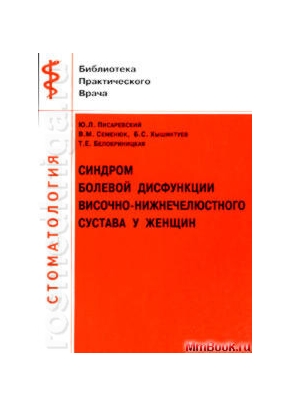 Синдром болевой дисфункции височно-нижнечелюстного сустава у женщин