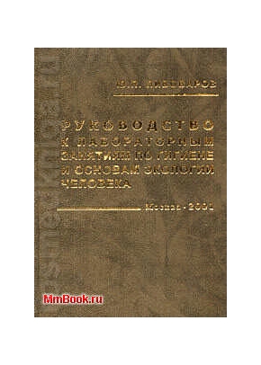 Руководство к лабораторным занятиям по гигиене и основам экологии человека