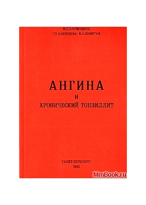 Ангина и хронический тонзилит