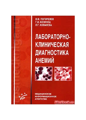 Лабораторно-клиническая диагностика анемий