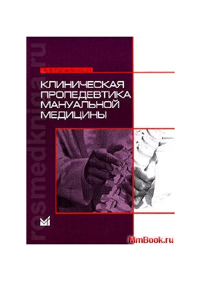 Клиническая пропедевтика мануальной медицины