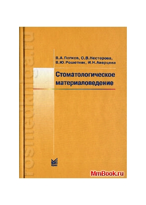Стоматологическое материаловедение: Учебное пособие.