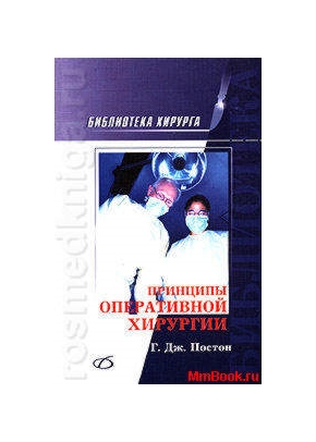 Принципы оперативной хирургии