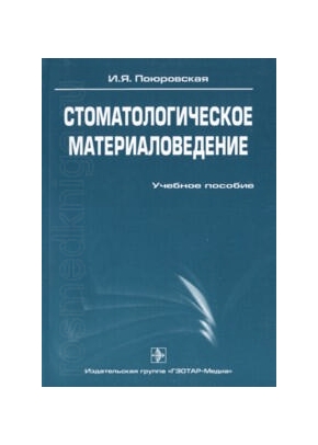 Стоматологическое материаловедение: учебное пособие.
