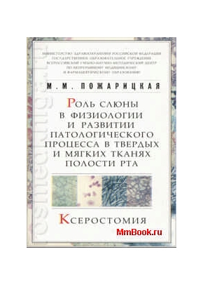 Роль слюны в физиологии и развитии патологического процесса в твердых и мягких тканях полости рта. Ксеростомия