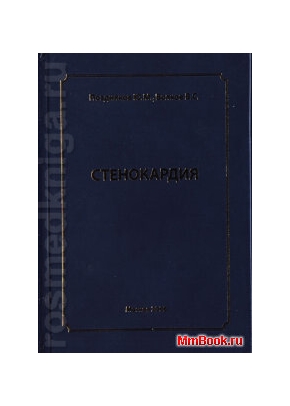 Стенокардия