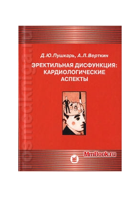 Эректильная дисфункция: кардиологические аспекты