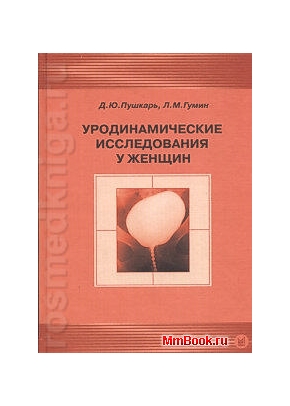 Уродинамические исследования у женщин + СD