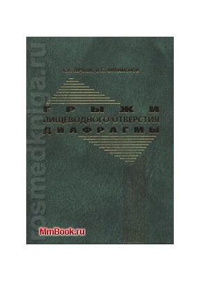 Грыжи пищеводного отверстия диафрагмы